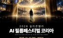 ���� ���� AI��ȭ, �Ǹ��ܹ븮�� ���١� ��SVAIFF AI FILM FESTIVAL 2026 KOREA�� ��ǰ�� ����